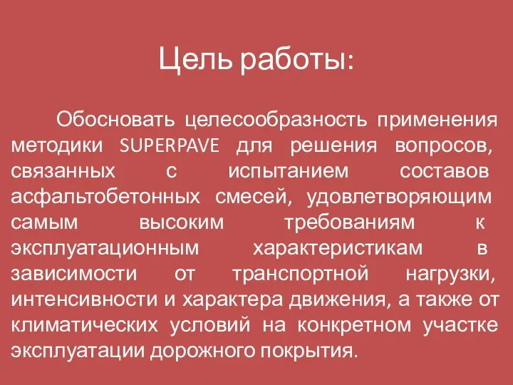 Цель работы: Обосновать целесообразность применения методики SUPERPAVE для решения вопросов, связанных