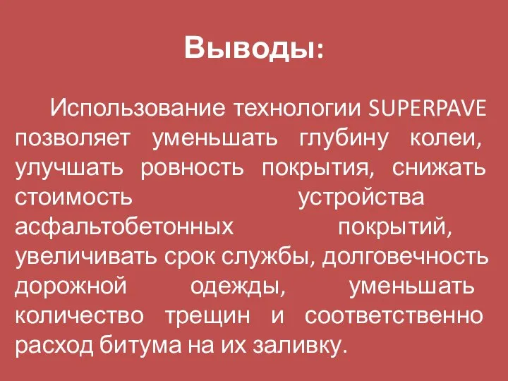 Выводы: Использование технологии SUPERPAVE позволяет уменьшать глубину колеи, улучшать ровность покрытия,