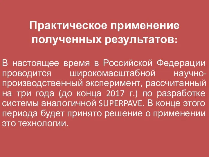 Практическое применение полученных результатов: В настоящее время в Российской Федерации проводится