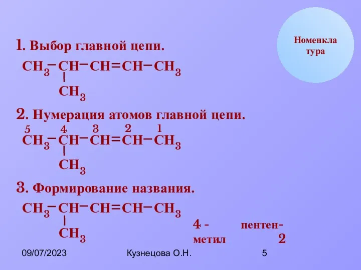 09/07/2023 Кузнецова О.Н. Н С Номенклатура 1. Выбор главной цепи. Н