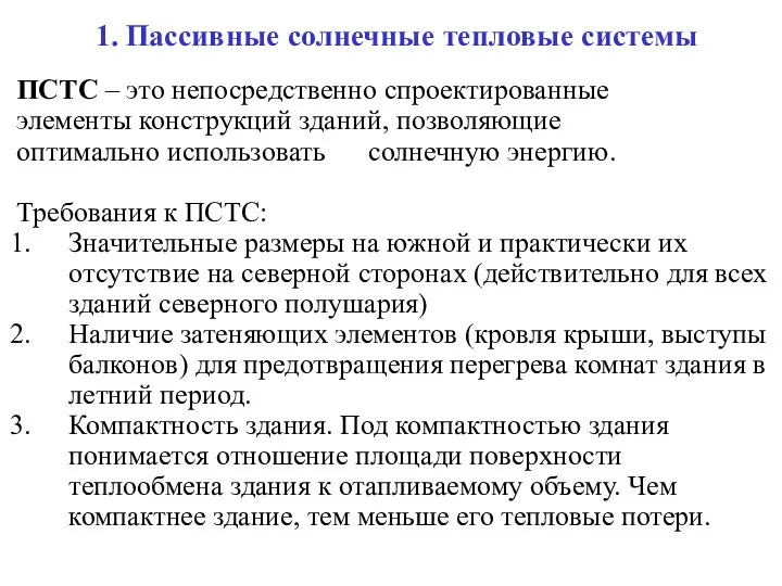 1. Пассивные солнечные тепловые системы ПСТС – это непосредственно спроектированные элементы