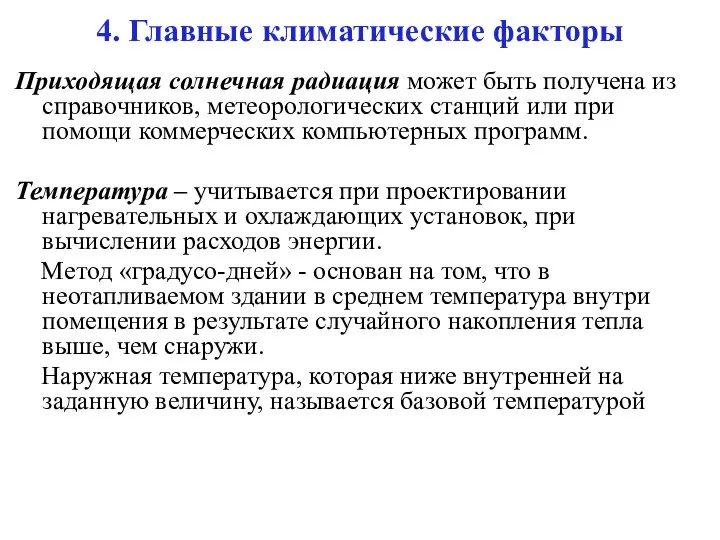 4. Главные климатические факторы Приходящая солнечная радиация может быть получена из