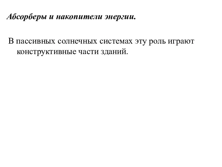 В пассивных солнечных системах эту роль играют конструктивные части зданий. Абсорберы и накопители энергии.