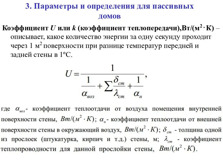 3. Параметры и определения для пассивных домов Коэффициент U или k