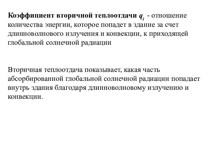 Коэффициент вторичной теплоотдачи qi - отношение количества энергии, которое попадет в