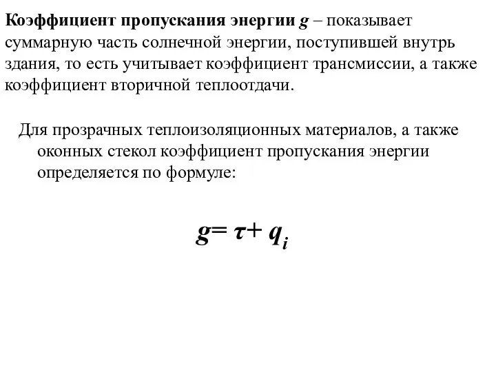 Для прозрачных теплоизоляционных материалов, а также оконных стекол коэффициент пропускания энергии