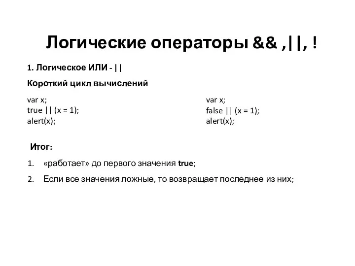 Логические операторы && ,||, ! 1. Логическое ИЛИ - || Короткий