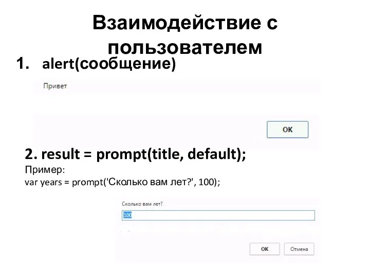 Взаимодействие с пользователем alert(сообщение) 2. result = prompt(title, default); Пример: var