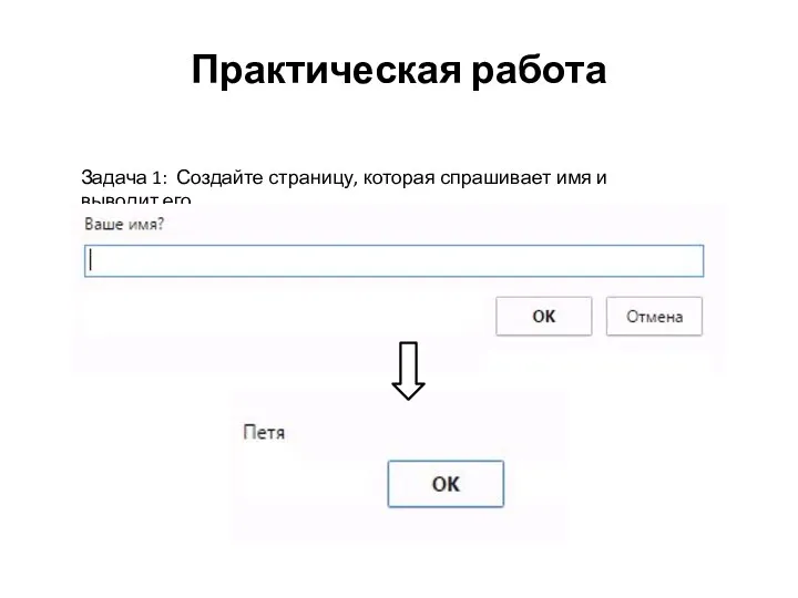 Практическая работа Задача 1: Создайте страницу, которая спрашивает имя и выводит его.