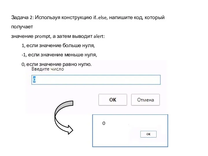 0 Задача 2: Используя конструкцию if..else, напишите код, который получает значение