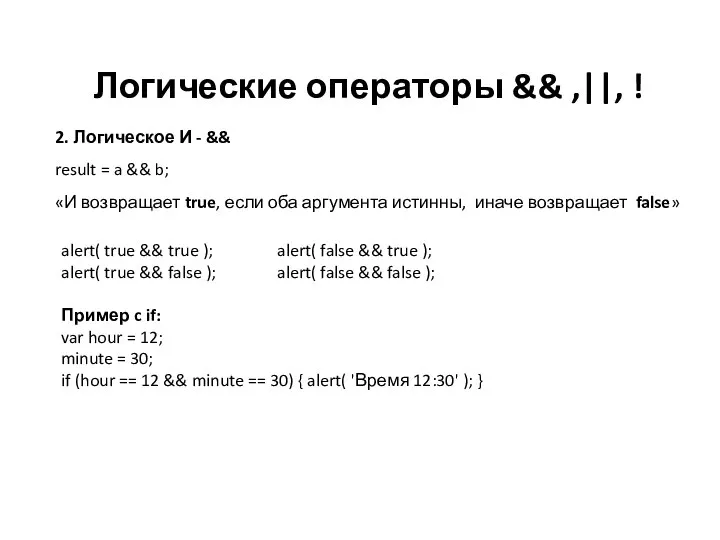 Логические операторы && ,||, ! 2. Логическое И - && result