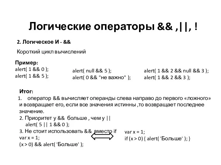 Логические операторы && ,||, ! 2. Логическое И - && Короткий