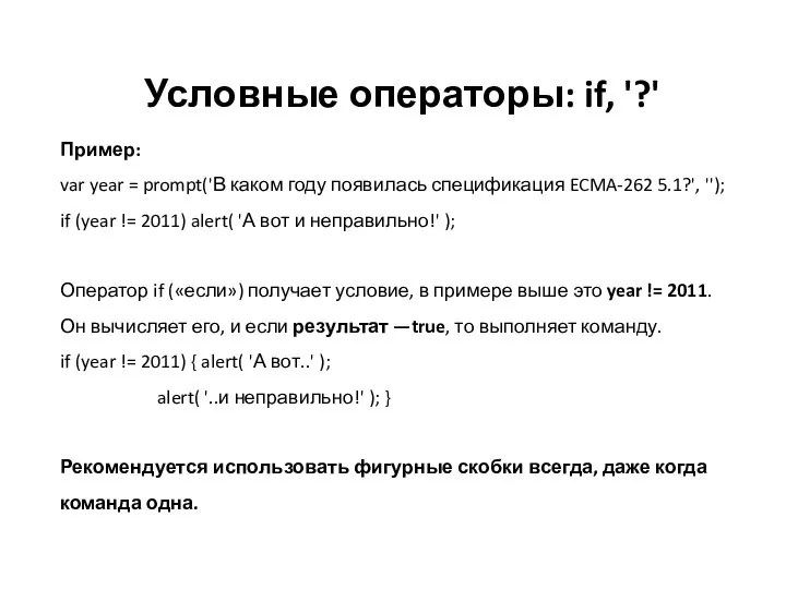 Условные операторы: if, '?' Пример: var year = prompt('В каком году