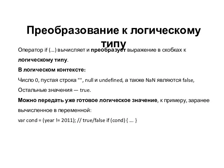 Преобразование к логическому типу Оператор if (...) вычисляет и преобразует выражение