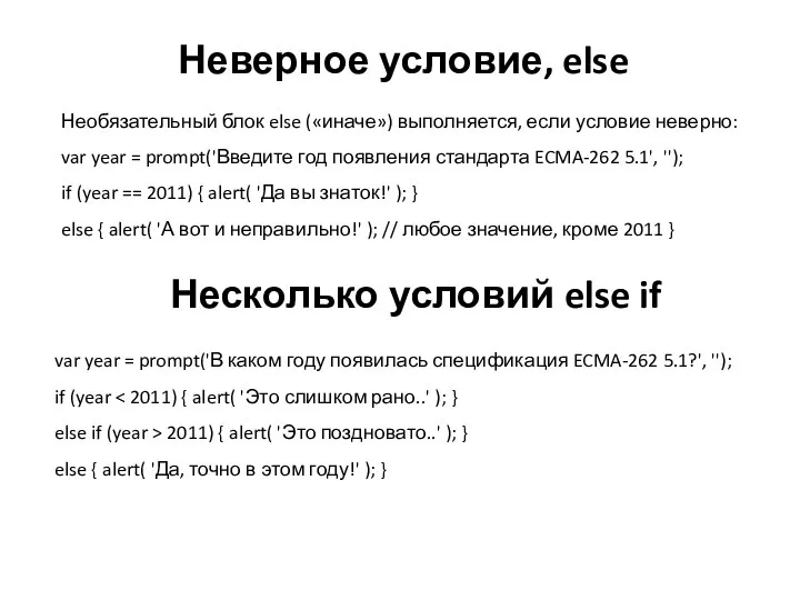 Неверное условие, else Необязательный блок else («иначе») выполняется, если условие неверно: