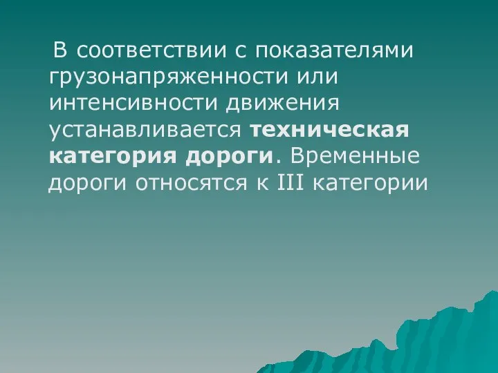 В соответствии с показателями грузонапряженности или интенсивности движения устанавливается техническая категория