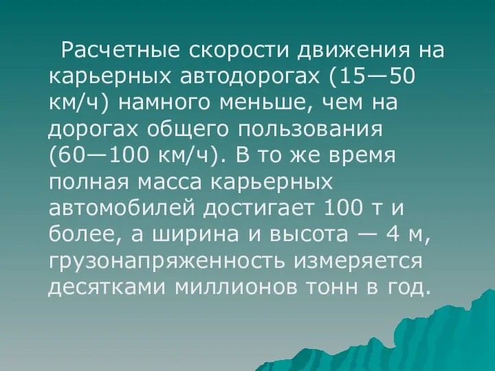 Расчетные скорости движения на карьерных автодорогах (15—50 км/ч) намного меньше, чем