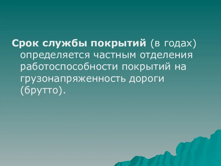 Срок службы покрытий (в годах) определяется частным отделения работоспособности покрытий на грузонапряженность дороги (брутто).