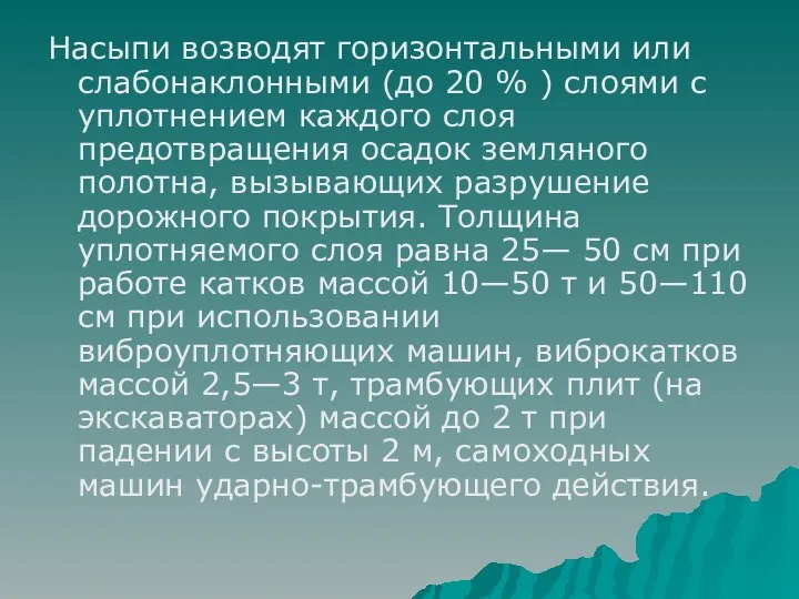 Насыпи возводят горизонтальными или слабонаклонными (до 20 % ) слоями с