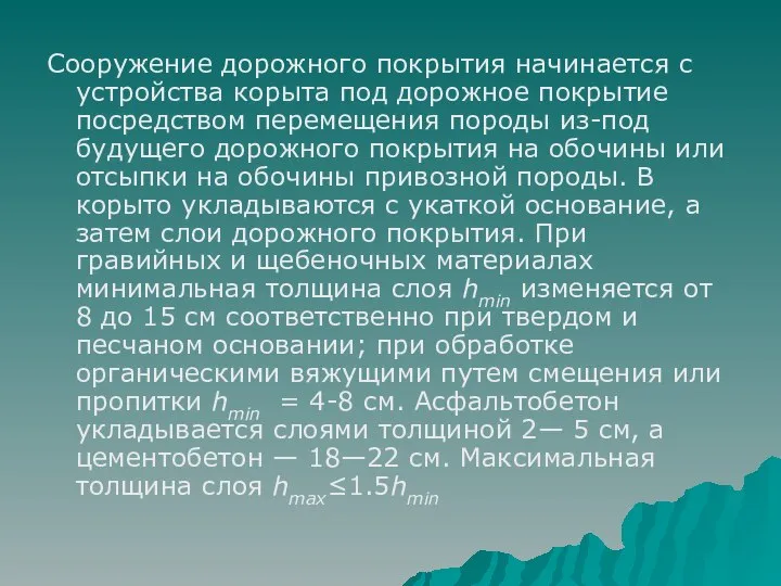 Сооружение дорожного покрытия начинается с устройства корыта под дорожное покрытие посредством