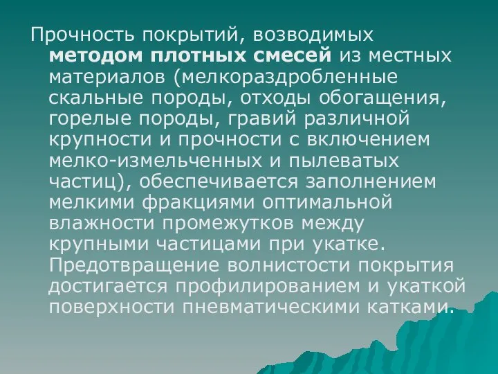 Прочность покрытий, возводимых методом плотных смесей из местных материалов (мелкораздробленные скальные