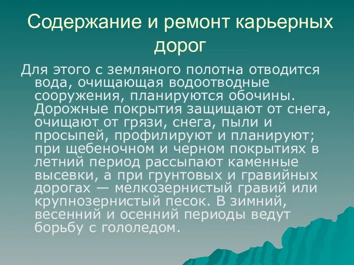 Содержание и ремонт карьерных дорог Для этого с земляного полотна отводится