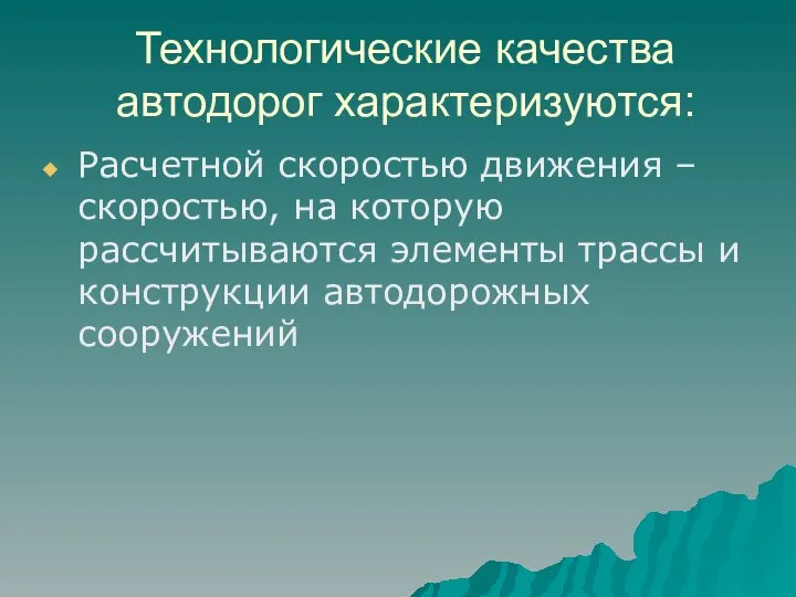 Технологические качества автодорог характеризуются: Расчетной скоростью движения – скоростью, на которую