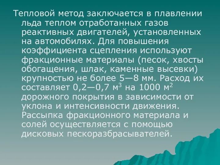 Тепловой метод заключается в плавлении льда теплом отработанных газов реактивных двигателей,