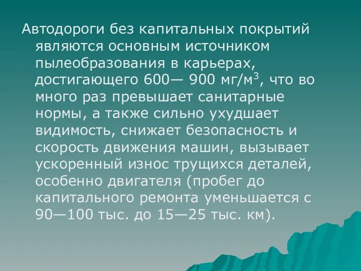 Автодороги без капитальных покрытий являются основным источником пылеобразования в карьерах, достигающего