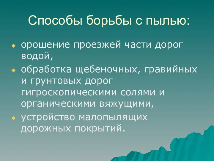 Способы борьбы с пылью: орошение проезжей части дорог водой, обработка щебеночных,