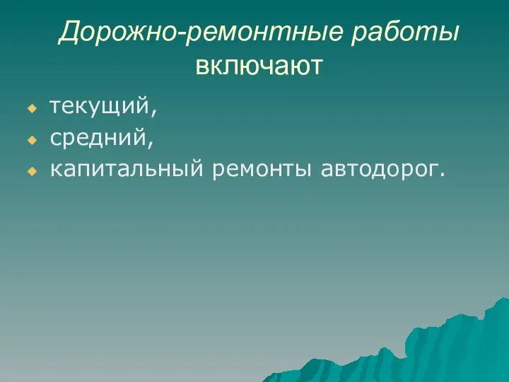 Дорожно-ремонтные работы включают текущий, средний, капитальный ремонты автодорог.