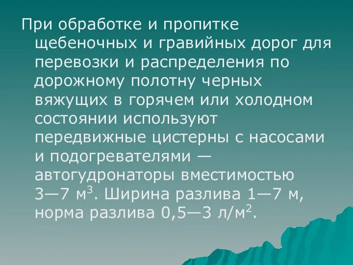 При обработке и пропитке щебеночных и гравийных дорог для перевозки и