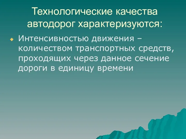 Технологические качества автодорог характеризуются: Интенсивностью движения – количеством транспортных средств, проходящих