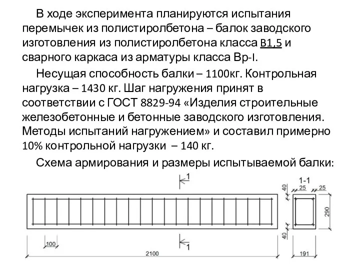 В ходе эксперимента планируются испытания перемычек из полистиролбетона – балок заводского