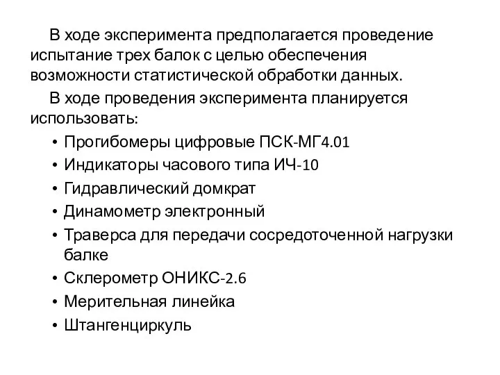 В ходе эксперимента предполагается проведение испытание трех балок с целью обеспечения