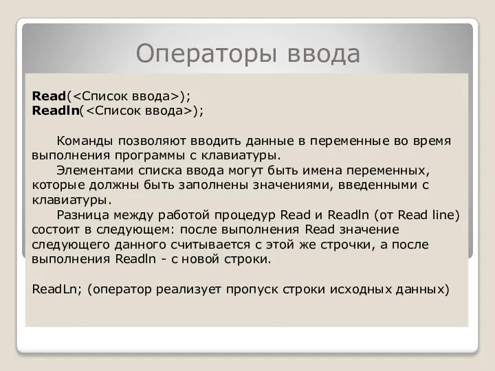 Операторы ввода Read( ); Readln( ); Команды позволяют вводить данные в