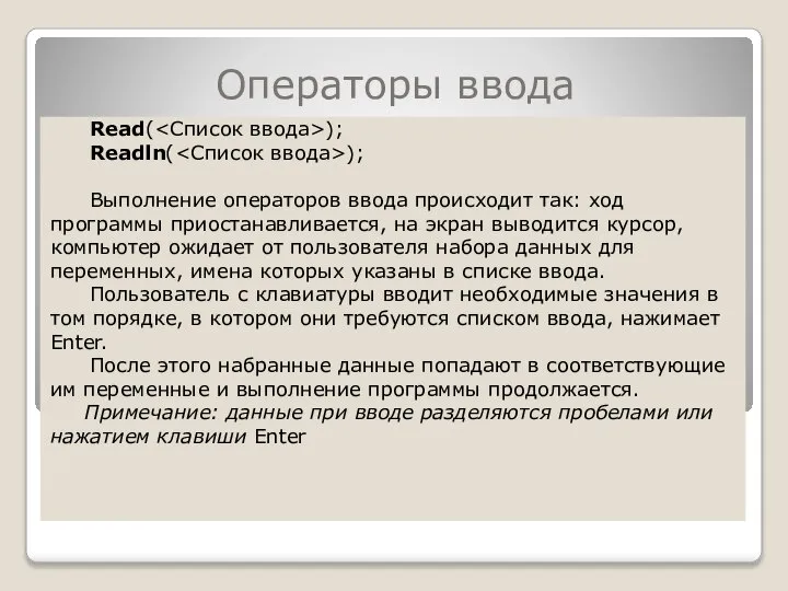 Операторы ввода Read( ); Readln( ); Выполнение операторов ввода происходит так: