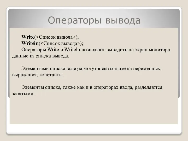 Операторы вывода Write( ); Writeln( ); Операторы Write и Writeln позволяют