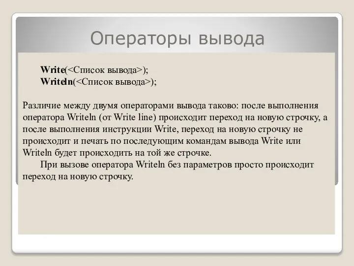 Операторы вывода Write( ); Writeln( ); Различие между двумя операторами вывода