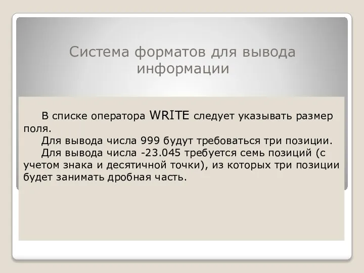 Система форматов для вывода информации В списке оператора WRITE следует указывать