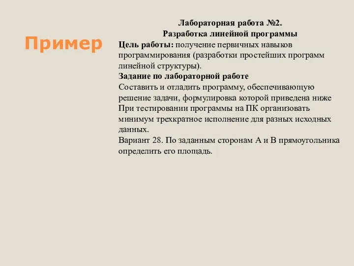 Пример Лабораторная работа №2. Разработка линейной программы Цель работы: получение первичных