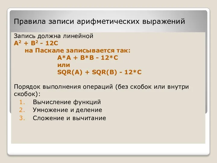 Правила записи арифметических выражений Запись должна линейной А2 + В2 -