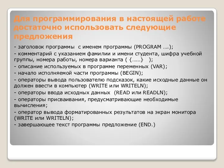 Для программирования в настоящей работе достаточно использовать следующие предложения - заголовок