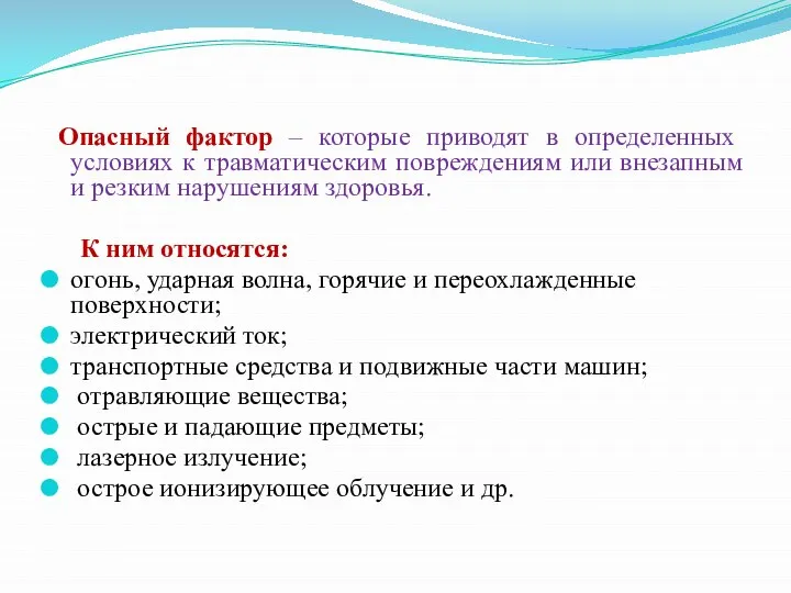 Опасный фактор – которые приводят в определенных условиях к травматическим повреждениям