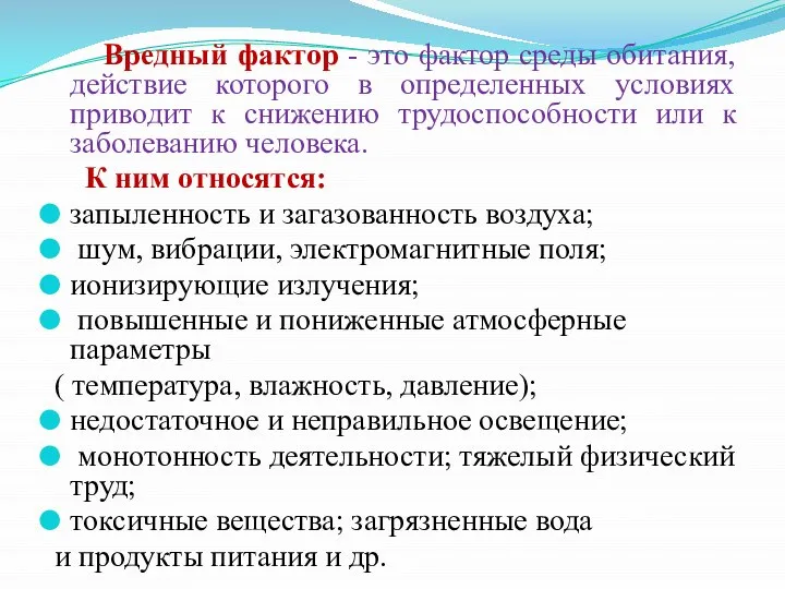 Вредный фактор - это фактор среды обитания, действие которого в определенных