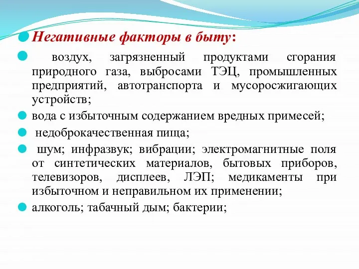 Негативные факторы в быту: воздух, загрязненный продуктами сгорания природного газа, выбросами