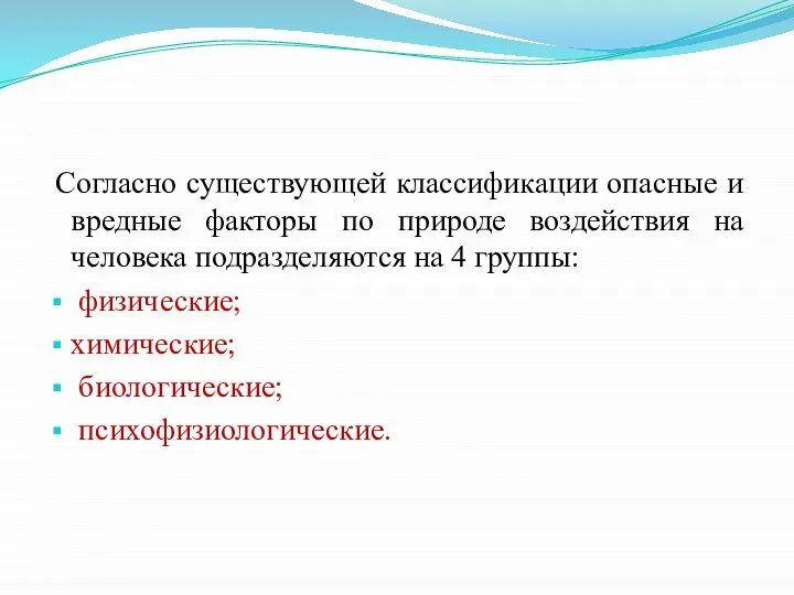 Согласно существующей классификации опасные и вредные факторы по природе воздействия на