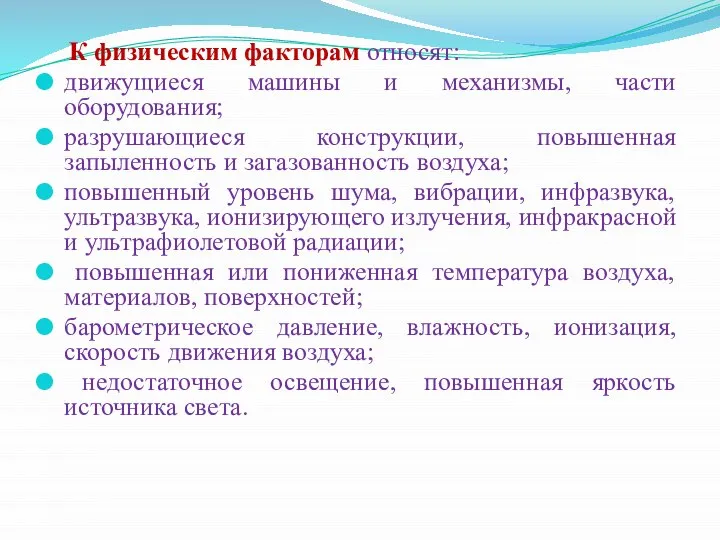 К физическим факторам относят: движущиеся машины и механизмы, части оборудования; разрушающиеся