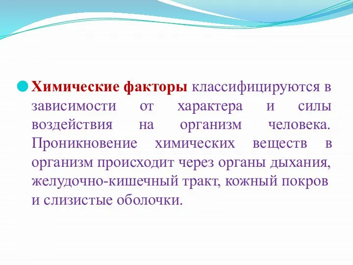 Химические факторы классифицируются в зависимости от характера и силы воздействия на