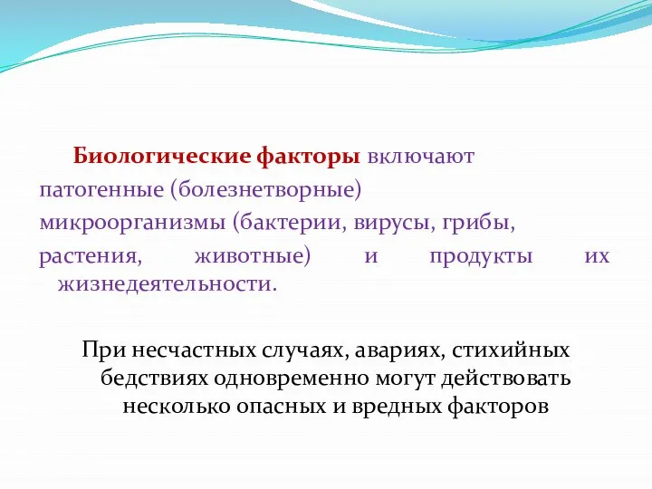 Биологические факторы включают патогенные (болезнетворные) микроорганизмы (бактерии, вирусы, грибы, растения, животные)